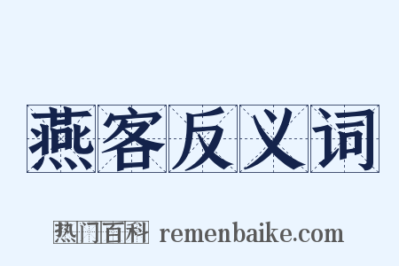 燕客反义词是什么意思的图片